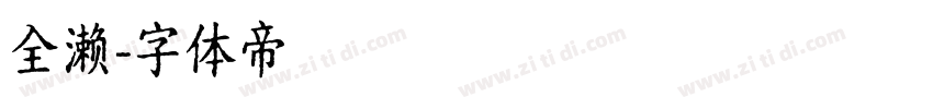 全濑字体转换