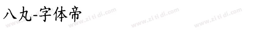 八丸字体转换