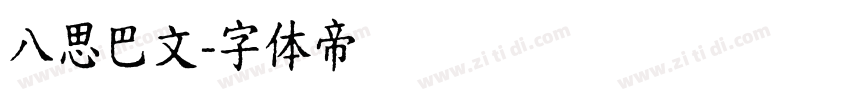 八思巴文字体转换