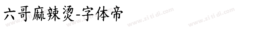 六哥麻辣烫字体转换