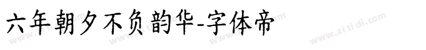 六年朝夕不负韵华字体转换
