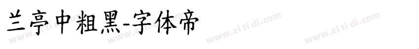 兰亭中粗黑字体转换