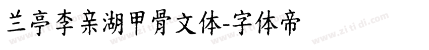 兰亭李亲湖甲骨文体字体转换