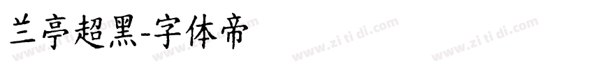 兰亭超黑字体转换