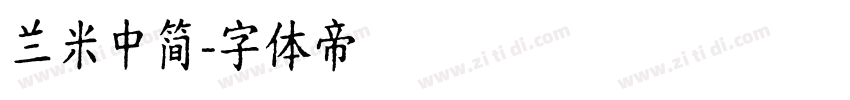 兰米中简字体转换
