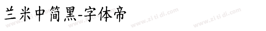 兰米中简黑字体转换