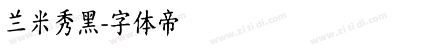 兰米秀黑字体转换