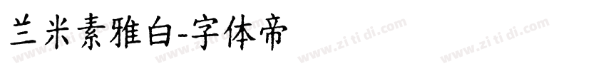 兰米素雅白字体转换