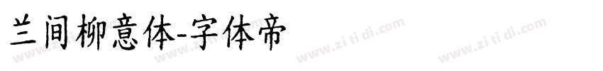 兰间柳意体字体转换