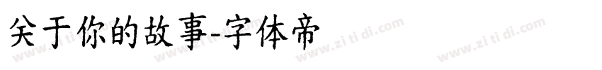 关于你的故事字体转换