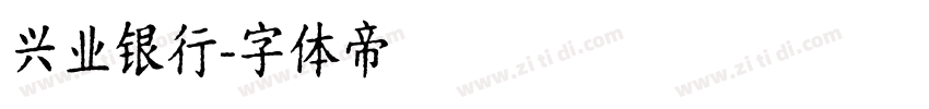 兴业银行字体转换