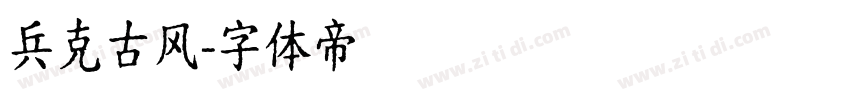兵克古风字体转换