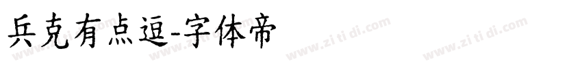 兵克有点逗字体转换