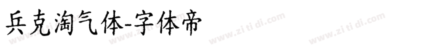 兵克淘气体字体转换