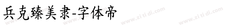 兵克臻美隶字体转换