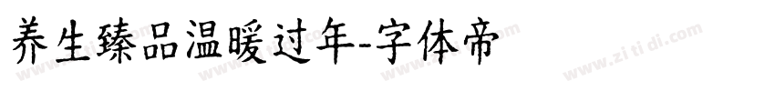 养生臻品温暖过年字体转换