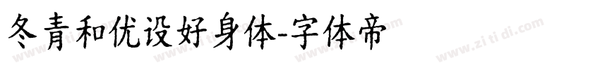 冬青和优设好身体字体转换