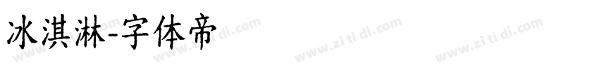 冰淇淋字体转换
