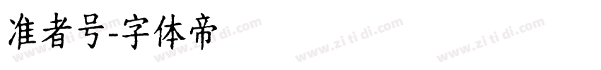 准者号字体转换
