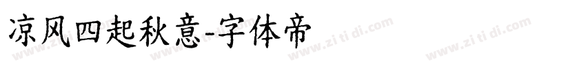 凉风四起秋意字体转换