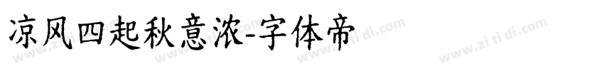 凉风四起秋意浓字体转换