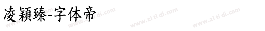 凌穎臻字体转换
