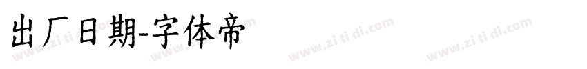 出厂日期字体转换
