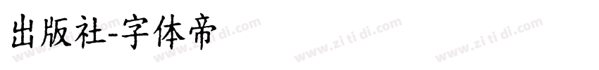 出版社字体转换