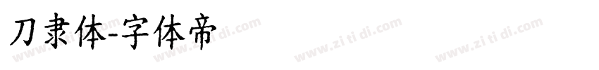 刀隶体字体转换