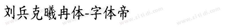 刘兵克曦冉体字体转换