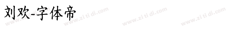 刘欢字体转换