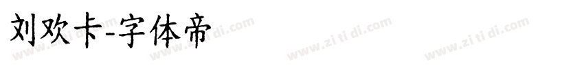 刘欢卡字体转换
