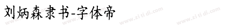 刘炳森隶书字体转换