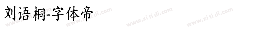 刘语桐字体转换