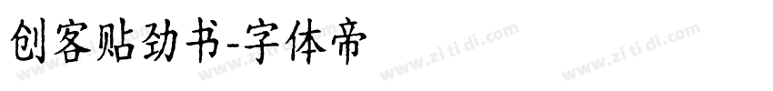 创客贴劲书字体转换