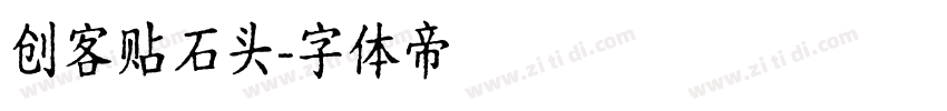 创客贴石头字体转换