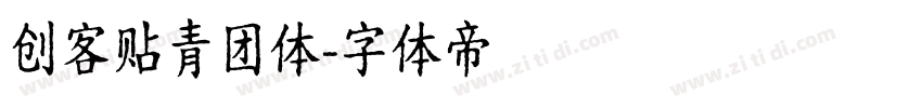 创客贴青团体字体转换