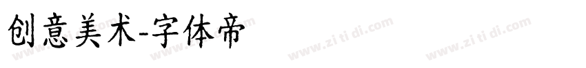 创意美术字体转换