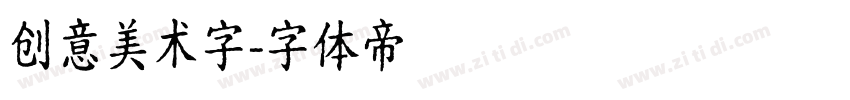 创意美术字字体转换