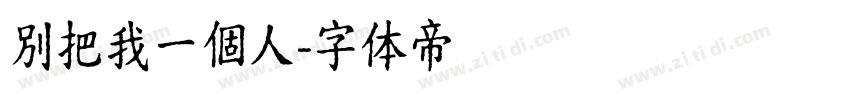 別把我一個人字体转换