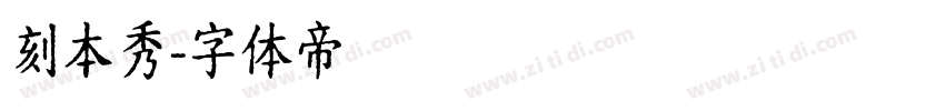 刻本秀字体转换