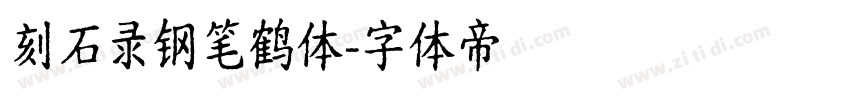 刻石录钢笔鹤体字体转换