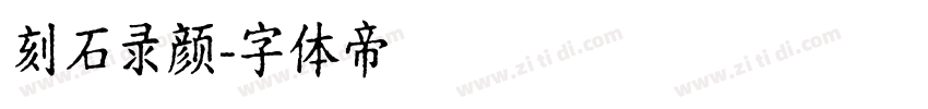 刻石录颜字体转换