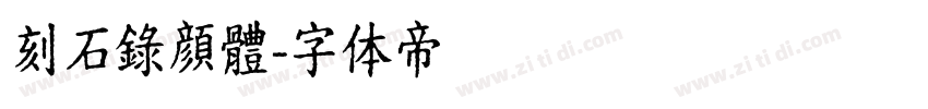 刻石錄顔體字体转换