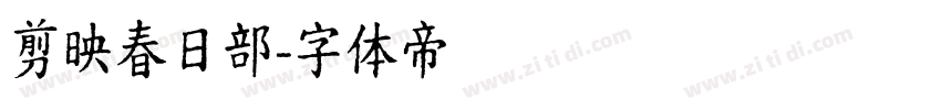 剪映春日部字体转换