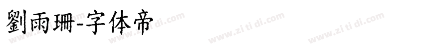 劉雨珊字体转换