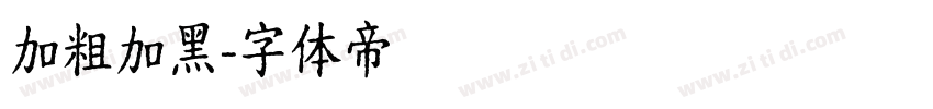 加粗加黑字体转换