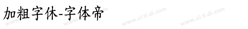 加粗字休字体转换
