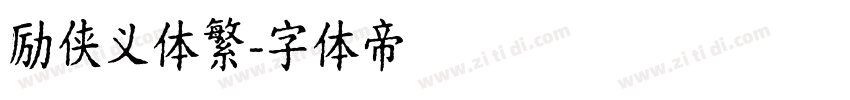 励侠义体繁字体转换
