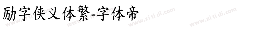励字侠义体繁字体转换